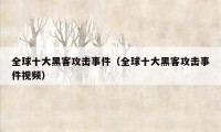 全球十大黑客攻击事件（全球十大黑客攻击事件视频）