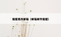 提醒更改邮箱（邮箱邮件提醒）