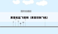 黑客机起飞视频(黑客控制飞机)