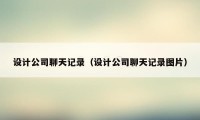 设计公司聊天记录（设计公司聊天记录图片）