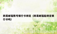 网易邮箱账号银行卡绑定(网易邮箱能绑定银行卡吗)