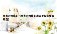 黑客对网络的(黑客对网络的攻击手段主要表现在)