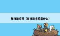 邮箱接收码（邮箱接收码是什么）