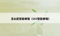 怎么配智能邮箱（163智能邮箱）