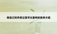 微信订的开房记录可以查吗的简单介绍