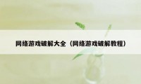 网络游戏破解大全（网络游戏破解教程）