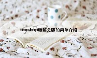 moshup破解免版的简单介绍