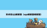 安卓挂QQ破解版（app破解器破解版）