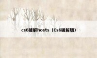 cs6破解hosts（Cs6破解版）