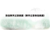 致信聊天记录截图(聊天记录微信截图)