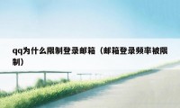 qq为什么限制登录邮箱（邮箱登录频率被限制）