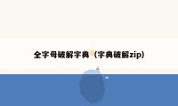 全字母破解字典（字典破解zip）