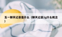 五一聊天记录是什么（聊天记录1g什么概念）