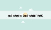 北京铁路邮箱(北京铁路部门电话)