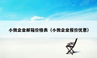 小微企业邮箱价格表（小微企业报价优惠）