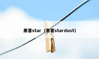 黑客star（黑客stardust）