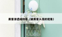 黑客渗透成功率(被黑客入侵的现象)