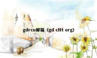 gdrcu邮箱（gd cltt org）