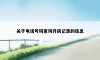 关于电话号码查询开房记录的信息