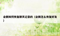 企鹅如何恢复聊天记录的(企鹅怎么恢复好友)