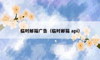 临时邮箱广告（临时邮箱 api）