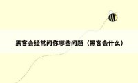 黑客会经常问你哪些问题（黑客会什么）