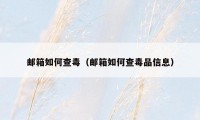 邮箱如何查毒（邮箱如何查毒品信息）