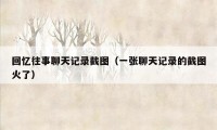 回忆往事聊天记录截图(一张聊天记录的截图火了)