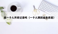 差一个人开房记录吗(一个人跟团避免房差)