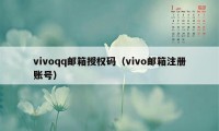 vivoqq邮箱授权码（vivo邮箱注册账号）