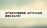 日产自带360破解教程（日产车360全景摄像头怎么打开）