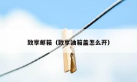 致享邮箱(致享油箱盖怎么开)