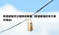 网易邮箱可以搜政府邮箱（网易邮箱的电子邮件地址）