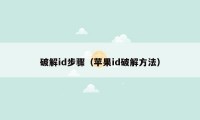 破解id步骤(苹果id破解方法)