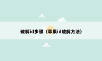 破解id步骤（苹果id破解方法）