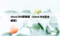 xbox360硬破解（xbox360完全破解）
