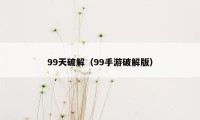 99天破解（99手游破解版）