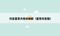 抖音富豪大地主破解(富豪抖音版)