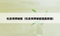 松鼠棋牌破解(松鼠棋牌破解版最新版)