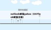 outlook邮箱yahoo（OUTlook邮箱注册）