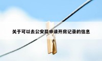 关于可以去公安局申请开房记录的信息