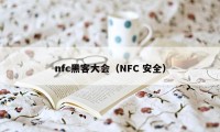 nfc黑客大会（NFC 安全）