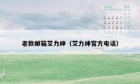 老款邮箱艾力绅(艾力绅官方电话)