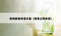 珠海邮箱申请方案（珠海公司申请）