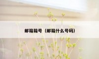 邮箱箱号(邮箱什么号码)