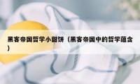 黑客帝国哲学小甜饼（黑客帝国中的哲学蕴含）