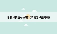 手机如何查qq邮箱（手机怎样查邮箱）