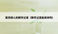 更改别人的聊天记录（聊天记录能修改吗）