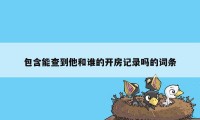 包含能查到他和谁的开房记录吗的词条