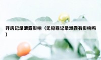 开房记录泄露影响（无犯罪记录泄露有影响吗）